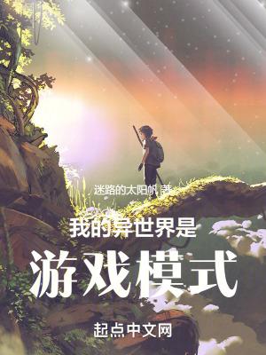 我的異世界是遊戲模式全文閱讀