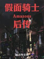 假面騎士amazons最後結局