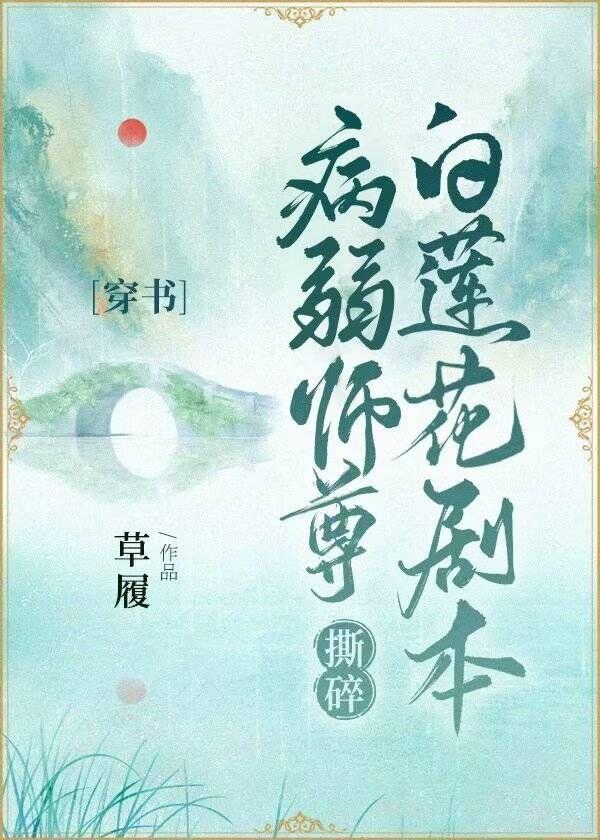 病弱师尊洗白中