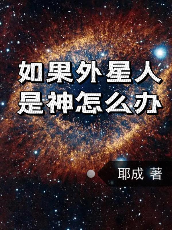 外星人是神仙有這種傳說嗎