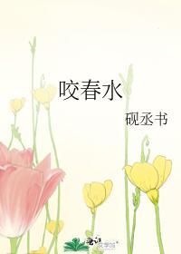 咬春水硯丞書書評