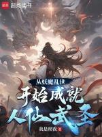 从妖魔乱世开始成就人仙武圣起点