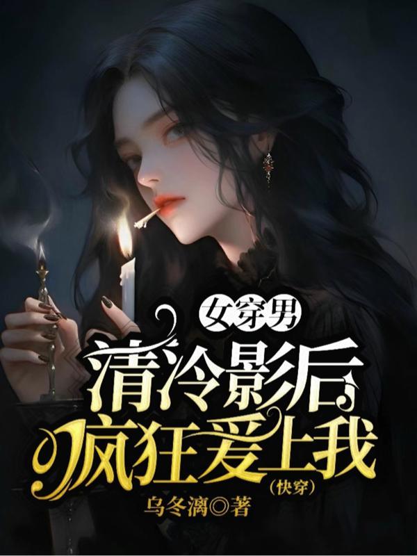 現代女穿男gl很強冷酷慵懶專一