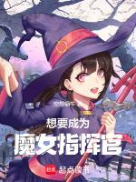 我要成為魔女是什麼動漫