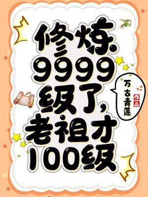 老祖才100級百科