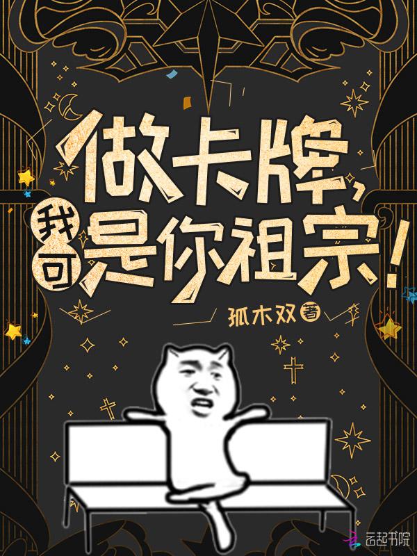 做卡牌我可是你祖宗聽書