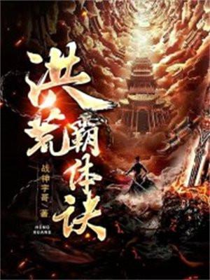 洪荒戰神霸世書