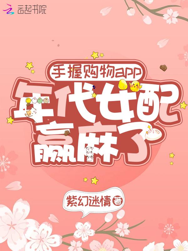 手握購物app年代女配赢麻了TXT