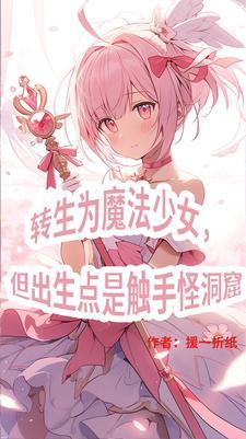 三體世界但是魔法少女紀元起點