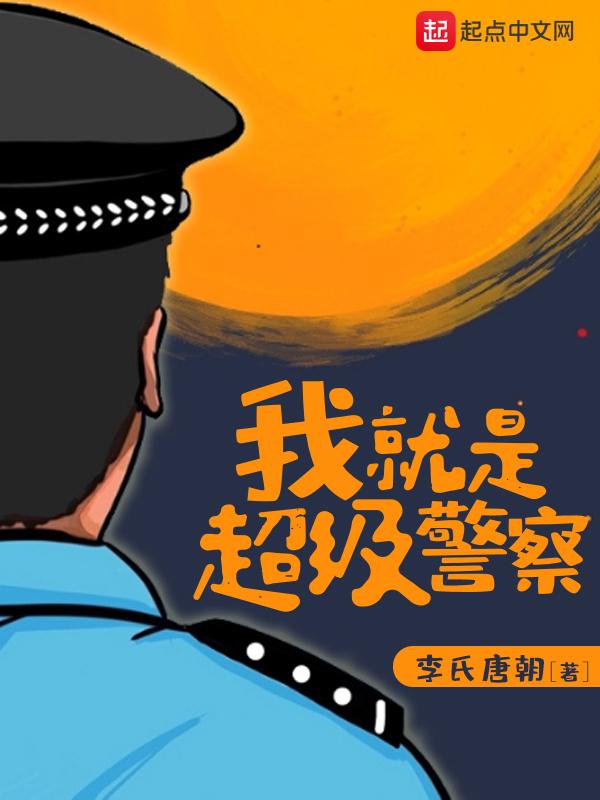 我就是超級警察epub