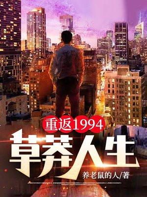 重返1994草莽人生秦川文卿