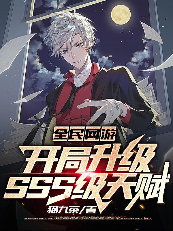 全民網遊開局升級SSS級天賦全集閱讀