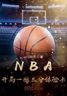 nba开局一张三分体验卡博看