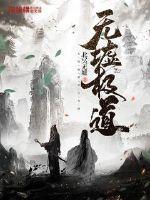 无极道尊