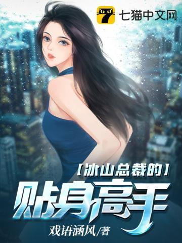 女神的貼身修仙高手