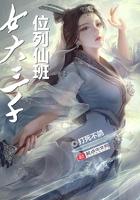 女大三千位列仙班介紹