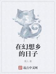 在幻想鄉的日子TXT