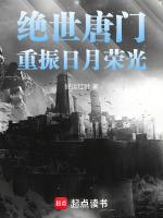 絕世唐門之日月榮光筆趣閣免費