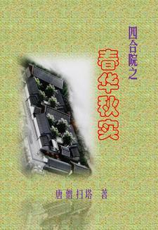 四合院之春華秋實 書評