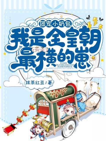 團寵小奶包我是全皇朝最橫的崽聽書百度怎麼聽書