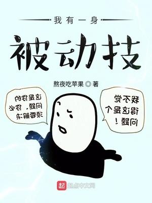 我有一身被動技人物簡介