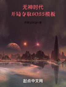 開局奪取boss模闆防盜