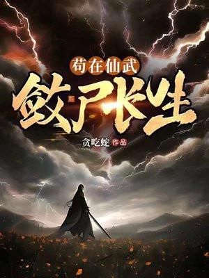 苟在仙武斂屍長生最新更新