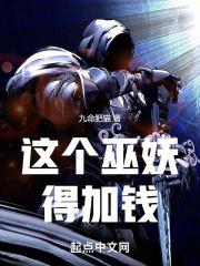 這個巫妖得加錢最新無錯版