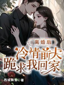 離婚後薄先生他後悔了