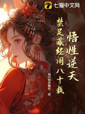 悟性逆天我在藏经阁创