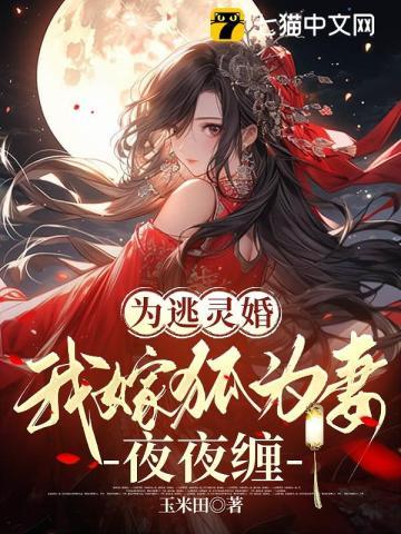 为逃灵婚我嫁狐为妻夜夜缠