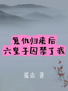 皇子複仇記全文