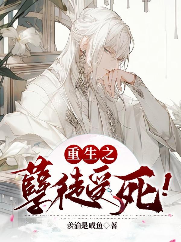 孽徒重生师尊攻