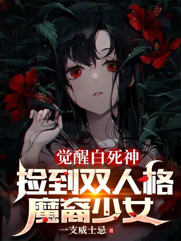 撿到雙人格魔裔少女第693章