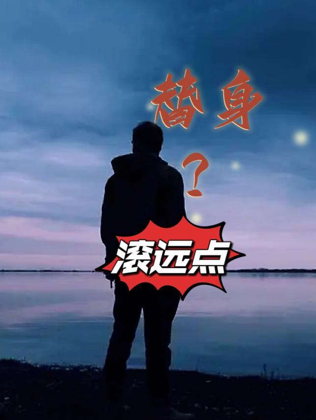 替身?滾遠點王逸風 杜玉蓮