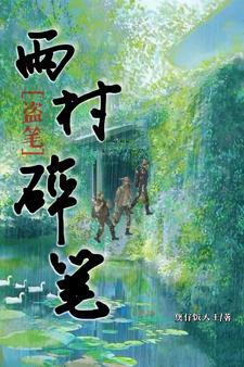 盜墓筆記 雨村筆記