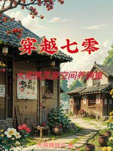 大佬攜靈泉空間養倆崽大辣辣辣片 / 著