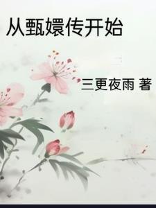 從甄嬛傳開始大殺四方