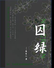 囚綠記課文解析