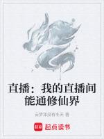 我的直播連通了仙界