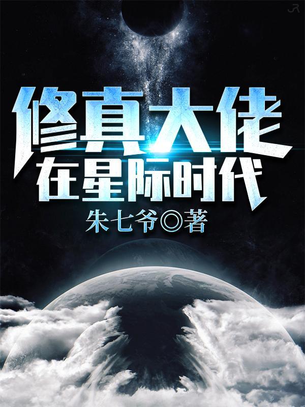 修仙大佬在星際修仙