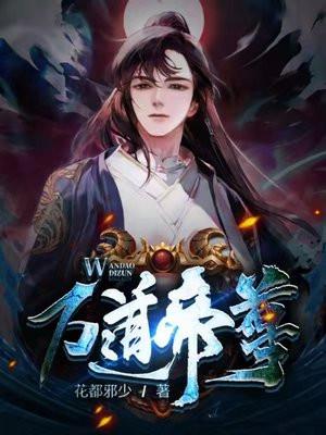 萬道帝尊免費全集完整版