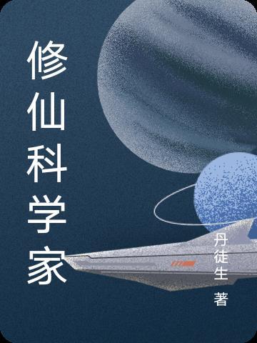 修仙界的科學家