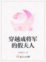 穿越将军夫人短剧免费观看