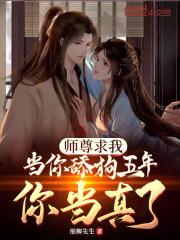 师尊 求你看看我