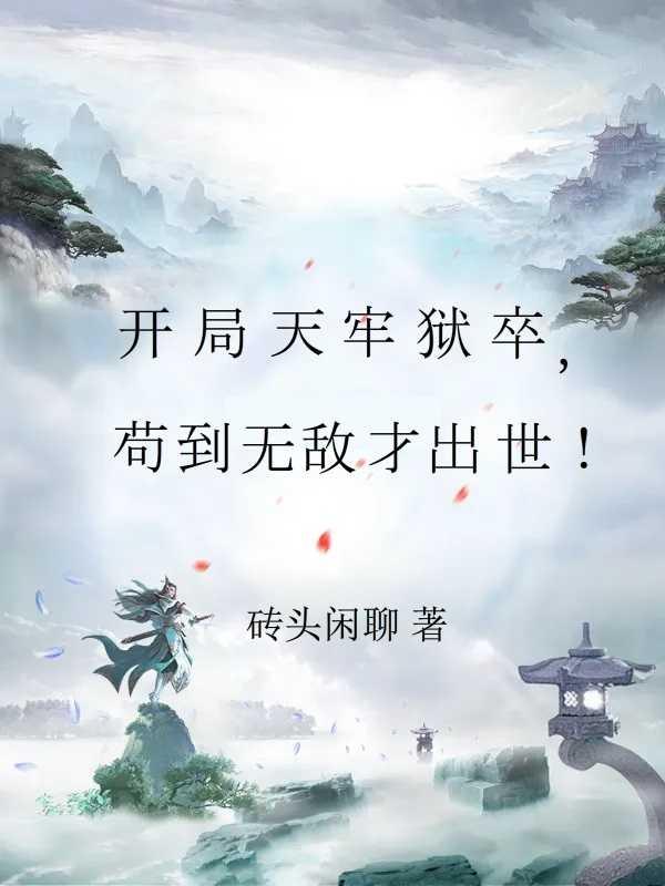 开局天牢签到吞天魔功txt