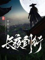 万古长夜剑来