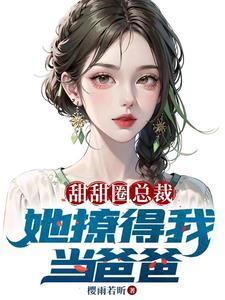 老婆美女總裁開局帶六胞胎的