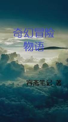 奇幻冒险2