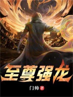 至尊強龍100集全集免費觀看